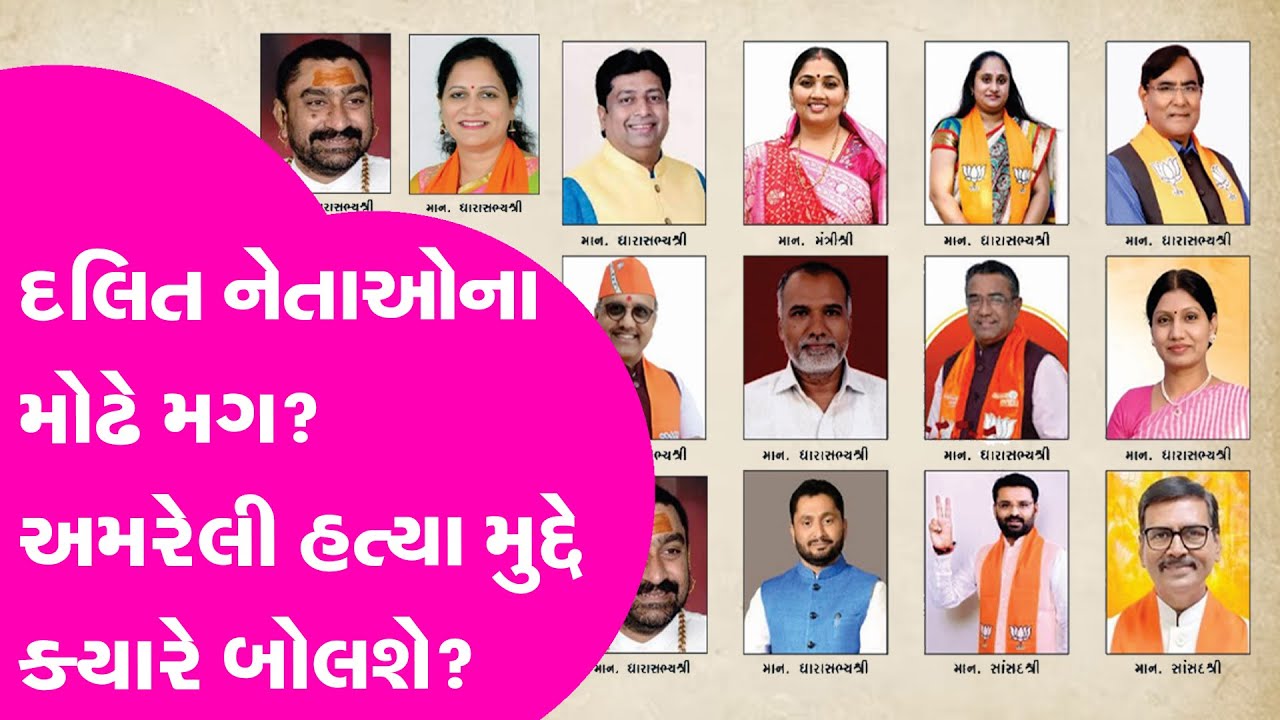 Politics: Dalit નેતાઓના મોઢે મગ? Amreli હત્યા મુદ્દે ક્યારે બોલશે? Gujarat Tak
