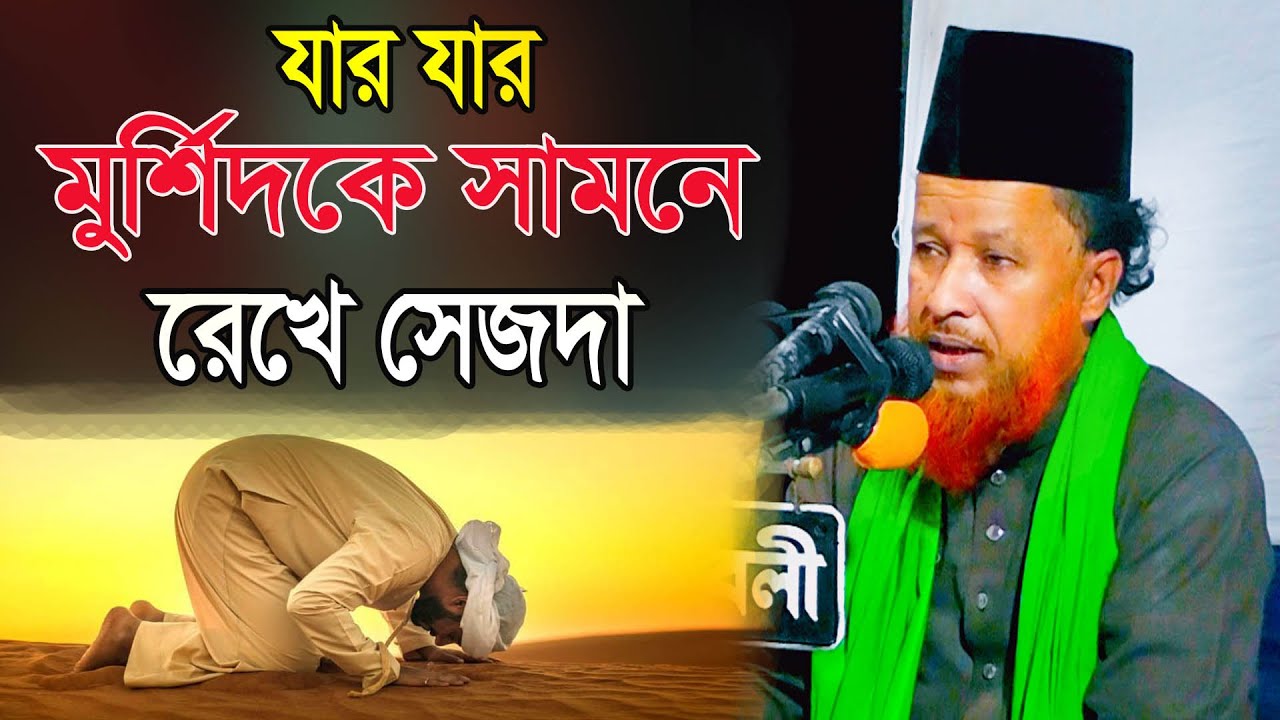 যার যার মুর্শিদকে সামনে রেখে সেজদা  আব্দুর রহমান রেজভী Moulana Abdur Rahman Rezvi, new waz 2023