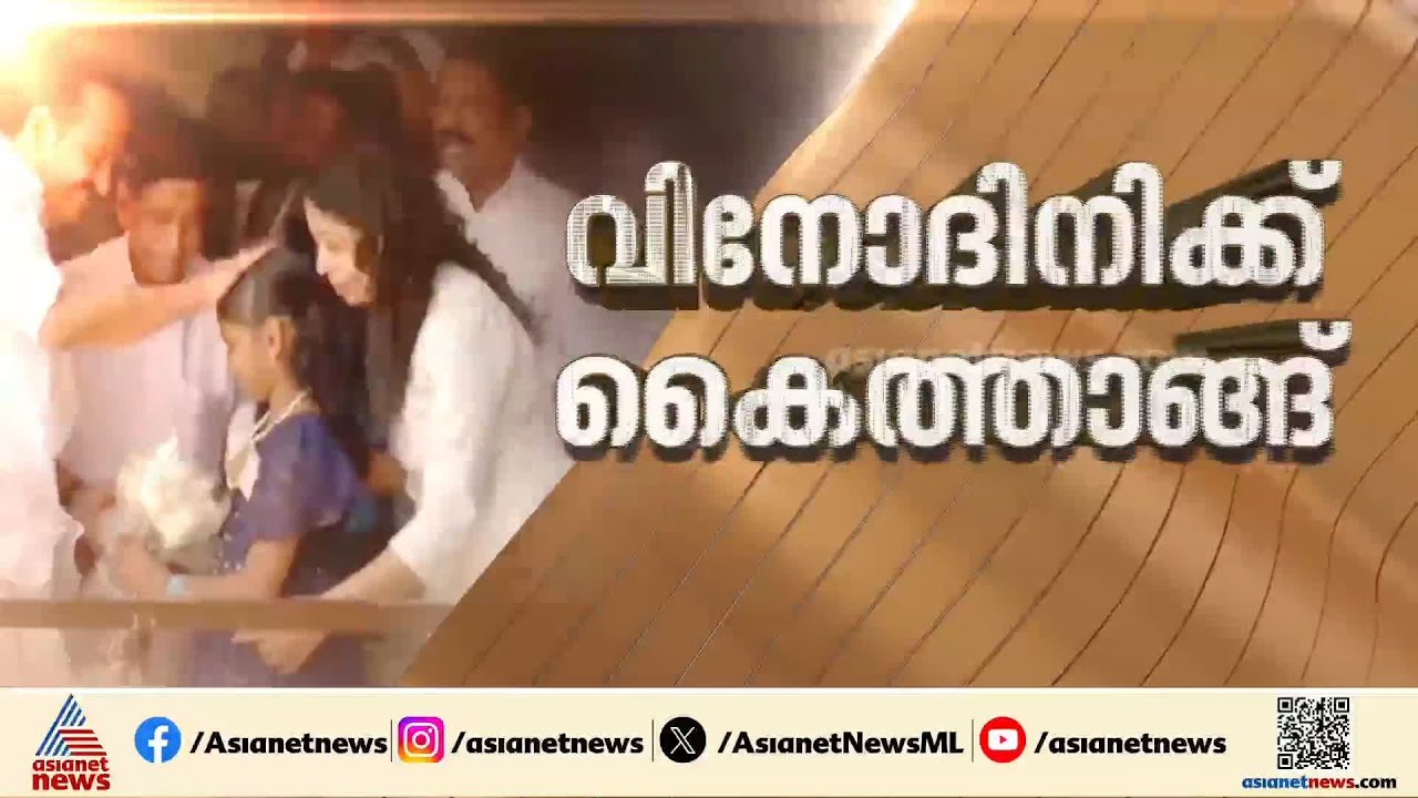 ഇത് പ്രതിപക്ഷ നേതാവിന്റെ കൈത്താങ്ങ്;  ഒടുവിൽ വിനോദിനിക്കും വീട് ഒരുങ്ങുന്നു