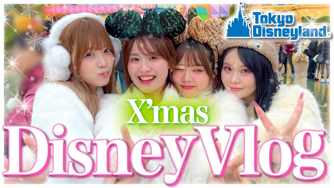 【最高✨】大好きな４人組で初めてのディズニー行ってきた🐭🩷めちゃめちゃ騒ぎまくって最高の思い出できちゃいました✌️