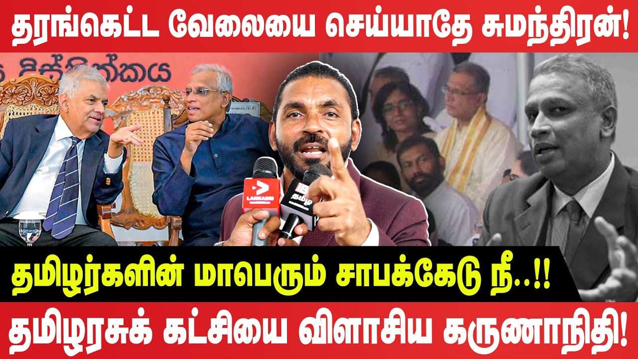 தரங்கெட்ட வேலையை செய்யாதே சுமந்திரன்! - தமிழர்களின் மாபெரும் சாபக்கேடு நீ..! - Sumanthiran