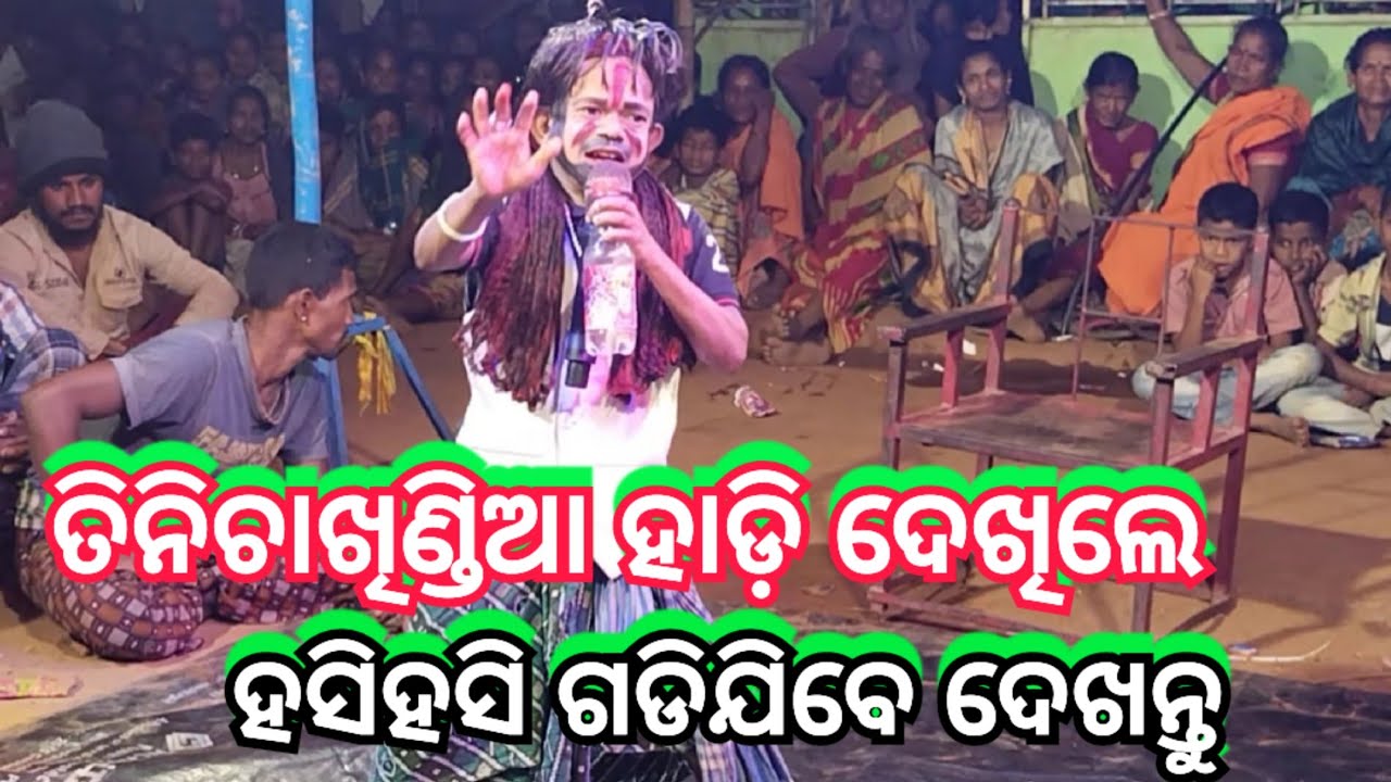 𝓐𝓻𝓳𝓾𝓷 𝓜𝓲𝓼𝓱𝓻𝓪 କାଟୁ ଭାରତଲୀଳା ପ୍ରସ୍ତୁତ ଭାଗ 3-7847074752 ହାଡ଼ିକମେଡି ଦେଖିଲେ ହସିହସି ଗଡିଯିବେ ବାଙ୍ଗେରା ହାଡ଼ି