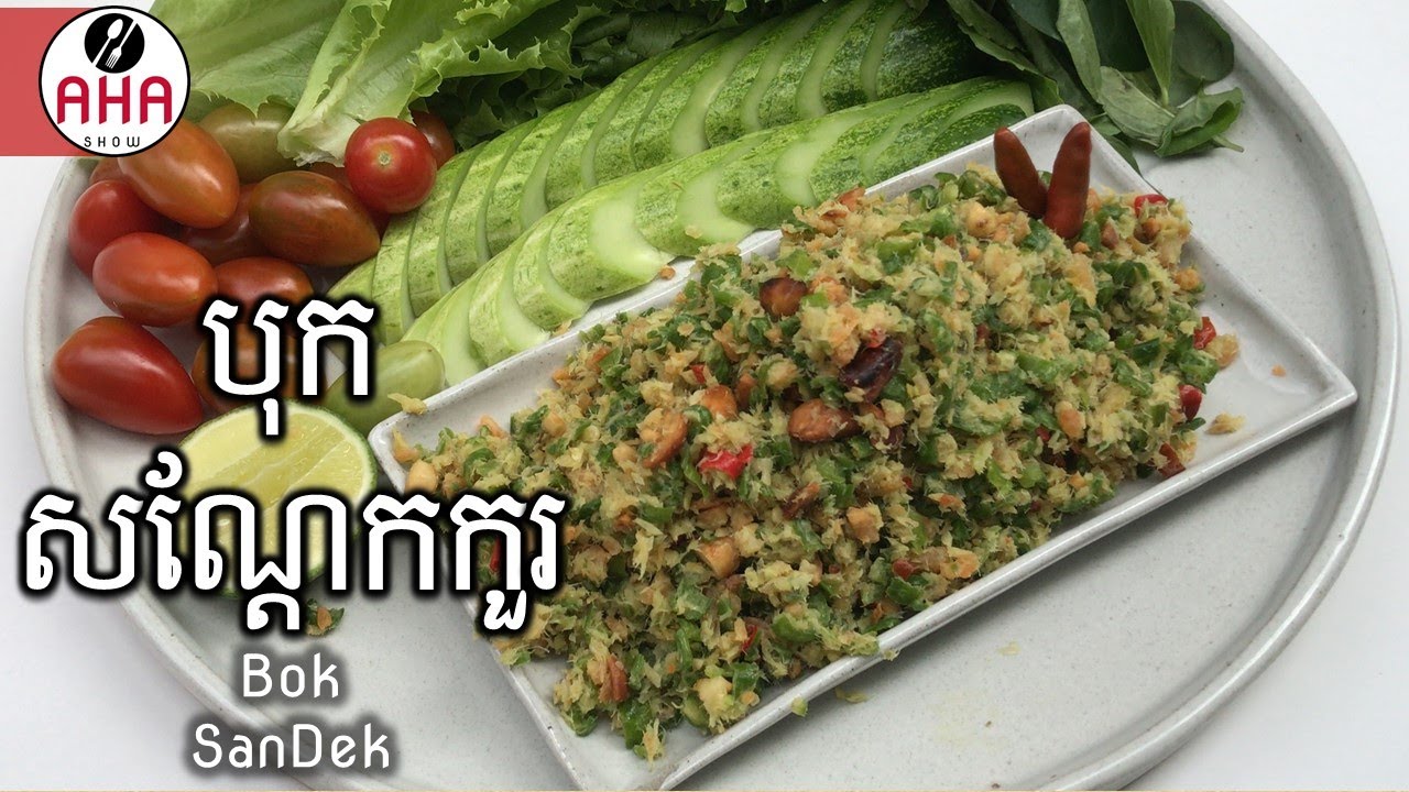 បុក​សណ្តែកកួរ | BokSandek - AHA show (#02)