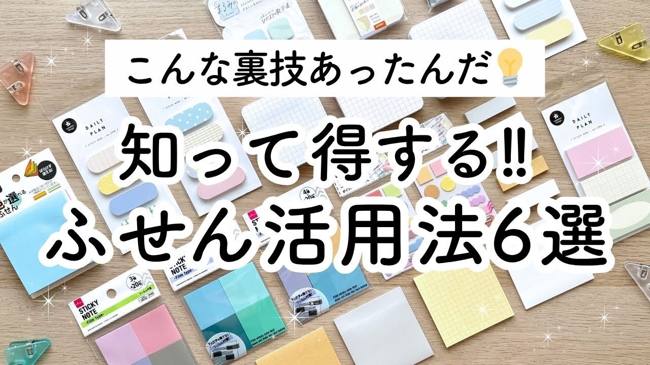 【知って得する!!】ふせんの裏技6選✏️初心者🔰も楽しい！可愛いふせんやフィルムふせんの使い方アイデアをご紹介！How to use sticky notes