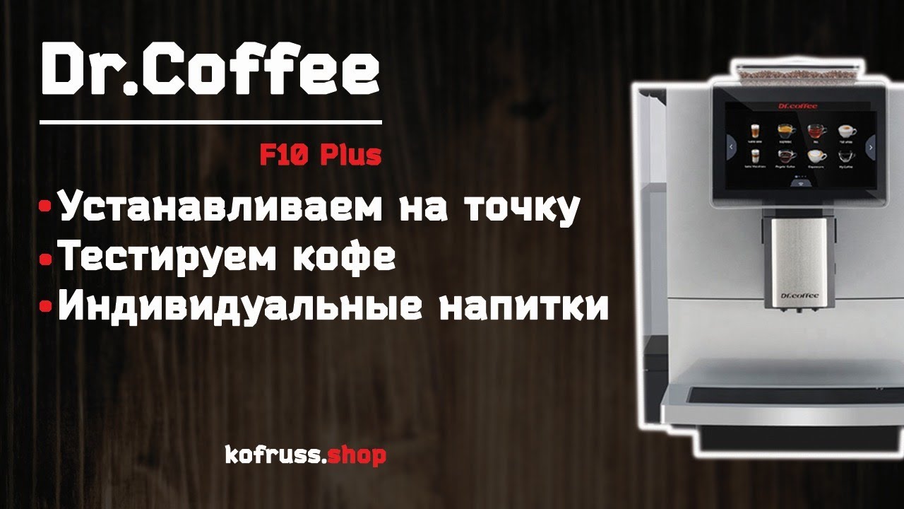 Обзор кофемашины Dr.Coffee F10 Plus Как ее установить и настроить