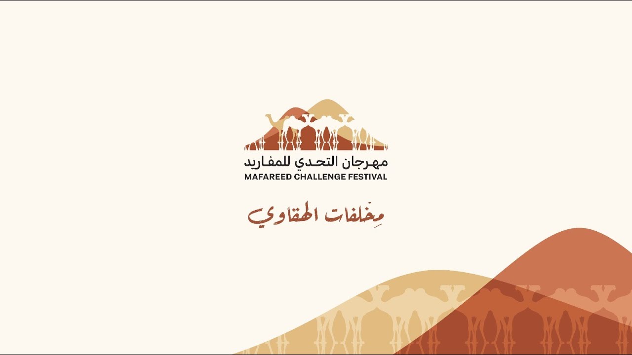 مهرجان التحدي للمفاريد