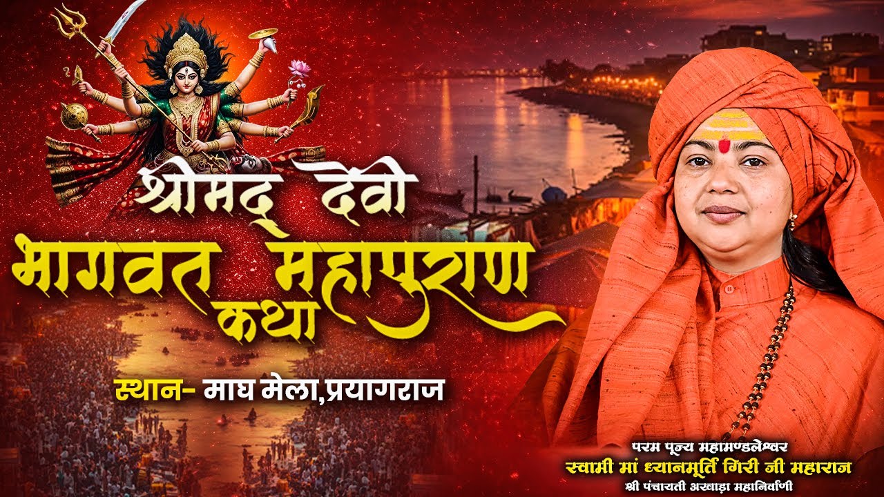 Shrimad Devi Bhagwat Katha || Maa Dhyanmurti Ji Maharaj || Prayagraj || Ishwar TV