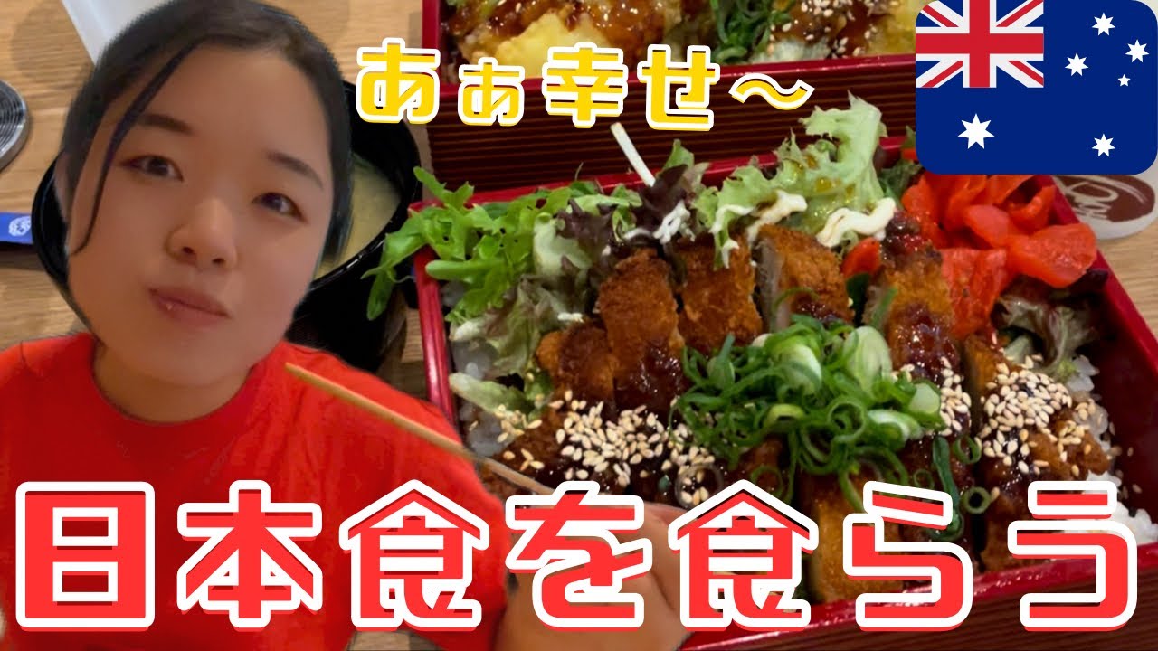 【🇦🇺シドニー】ここお勧め。日本食をオーストラリアで食らう