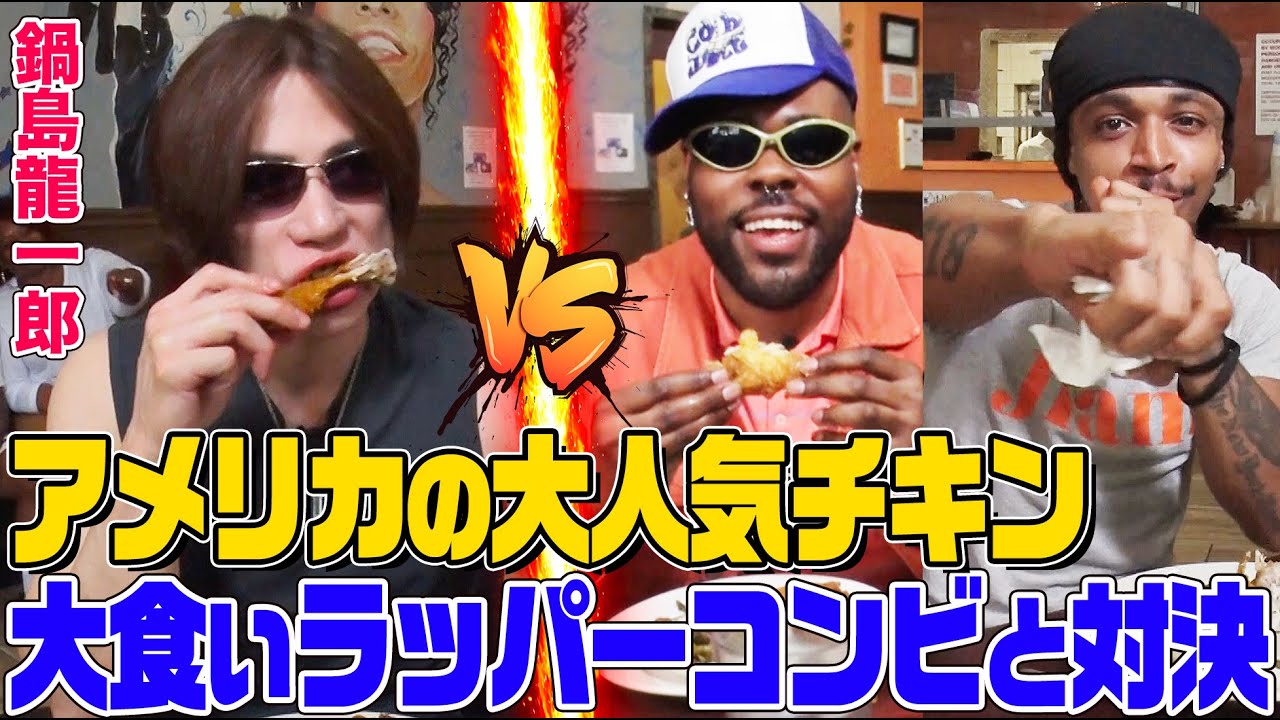 【大食い】鍋島龍一郎がアメリカのラッパーコンビと２対１のチキン大食い30分勝負！２人をに相手に圧倒的なパワーを見せつける【大胃王】【MUKBANG】【デカ盛りハンター】