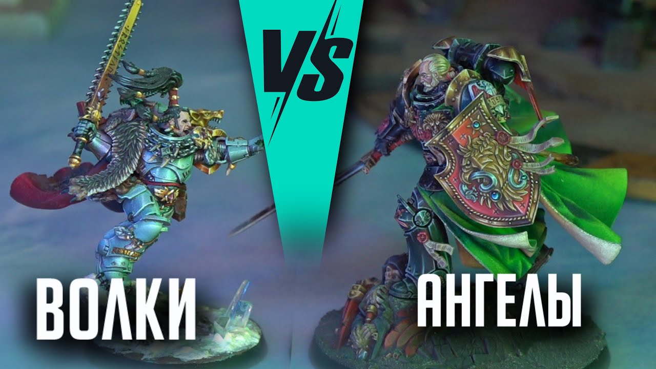 Space Wolves VS Dark Angels | Баттлрепорт Warhammer 40000