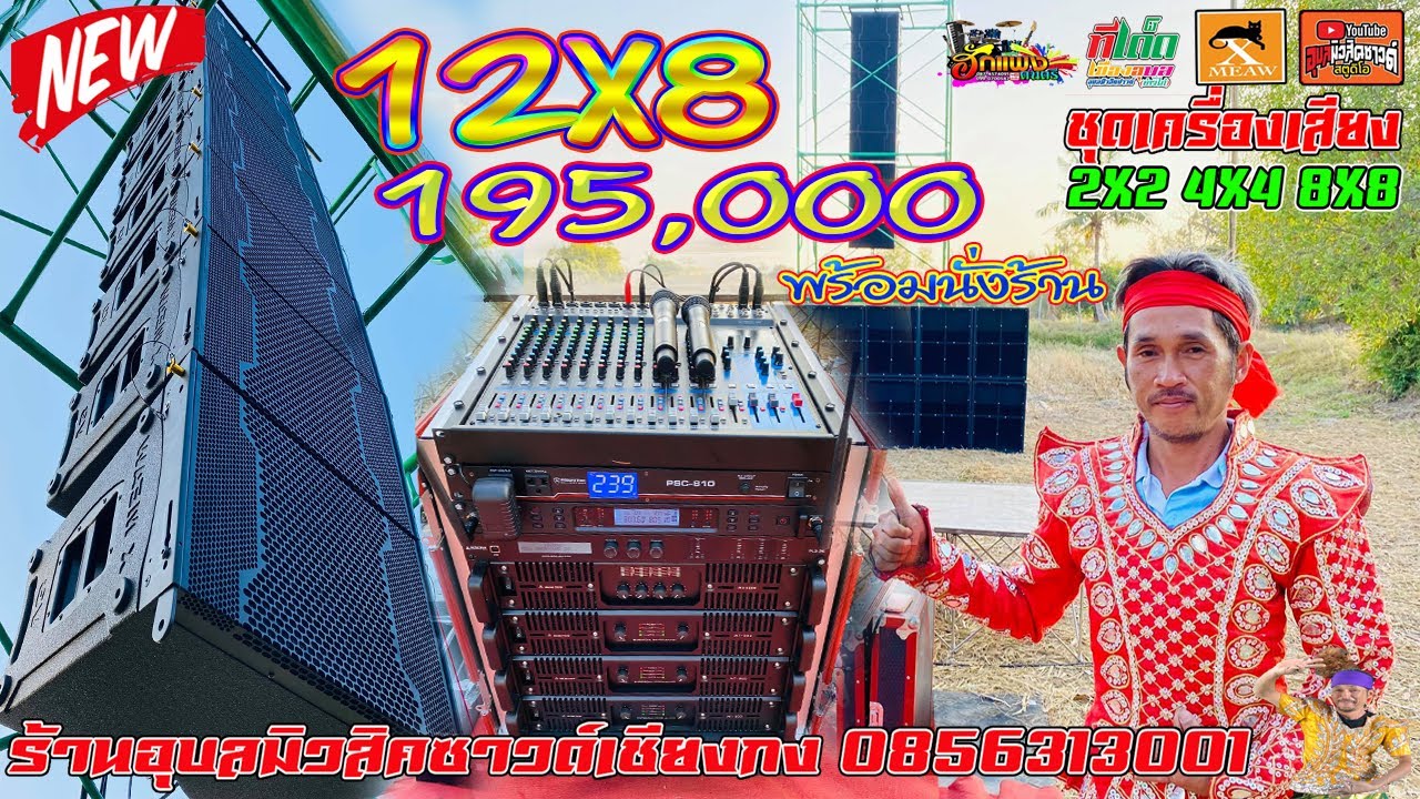 12X8  195,000 อัดแน่นกลางทุ่งนา V3 ทั้งระบบ พร้อมนั่งร้าน โปรดีทีเด็ดที่ร้านอุบลมิวสิคซาวด์เชียงกง