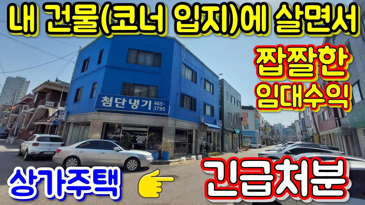 (역세권)인천에서 유명한 상가주택 밀집지역! 현시점 지역 최저가 급매물~~!! 인천상가주택 급매!