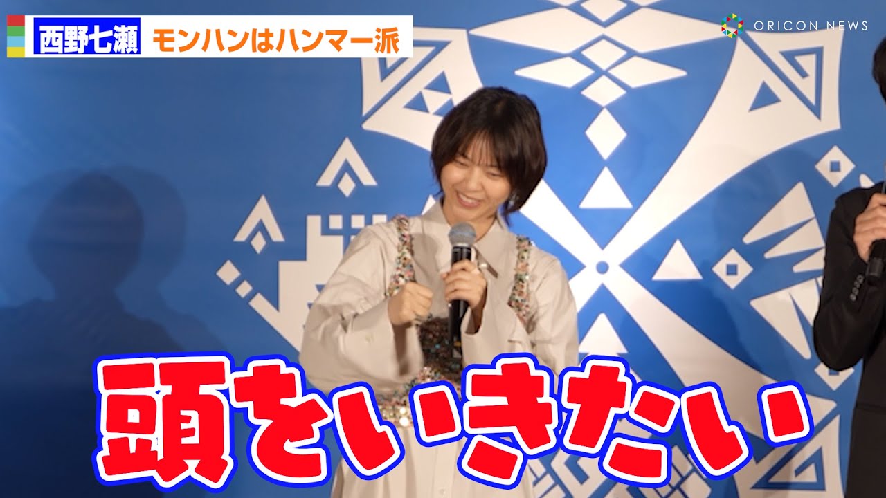 西野七瀬、モンハンはハンマー派「頭をいきたい」 モンスターハンター20周年-大狩猟展-