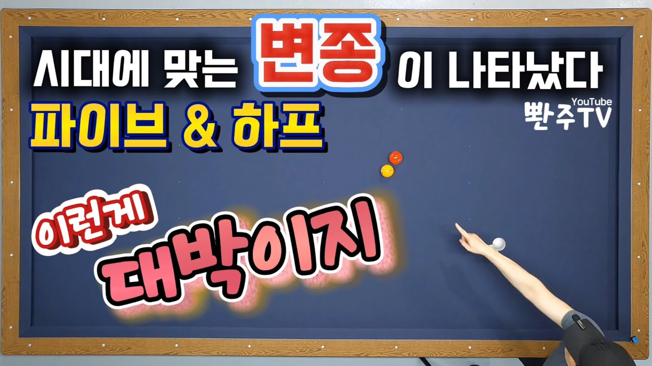 [43화] 변종 파이브&하프🔥짧은각은 어렵다고 누가그래요❓️이렇게 쉬운걸💯💯
