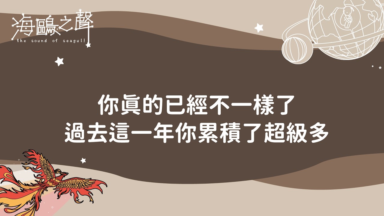 你真的已經不一樣了！過去這一年你累積了超級多！  【海鷗之聲】大眾占卜 #214