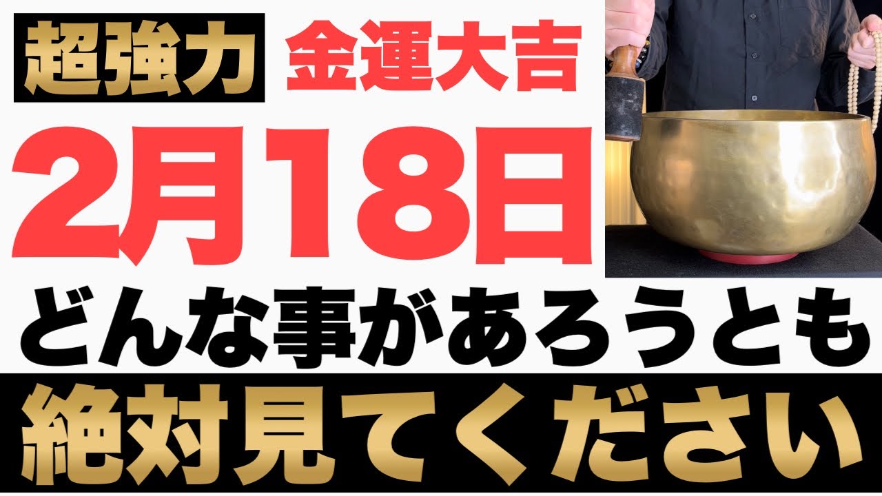 【本当にヤバい!】2月18日(水)までにどんな事があろうとも絶対見て下さい！このあと、突然の臨時収入にお財布が潤う予兆です！【2026年2月18日(水)金運大吉祈願】