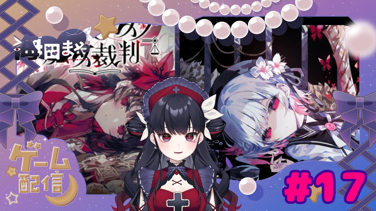 まのさば＃１７【魔法少女ノ魔女裁判】海田まや