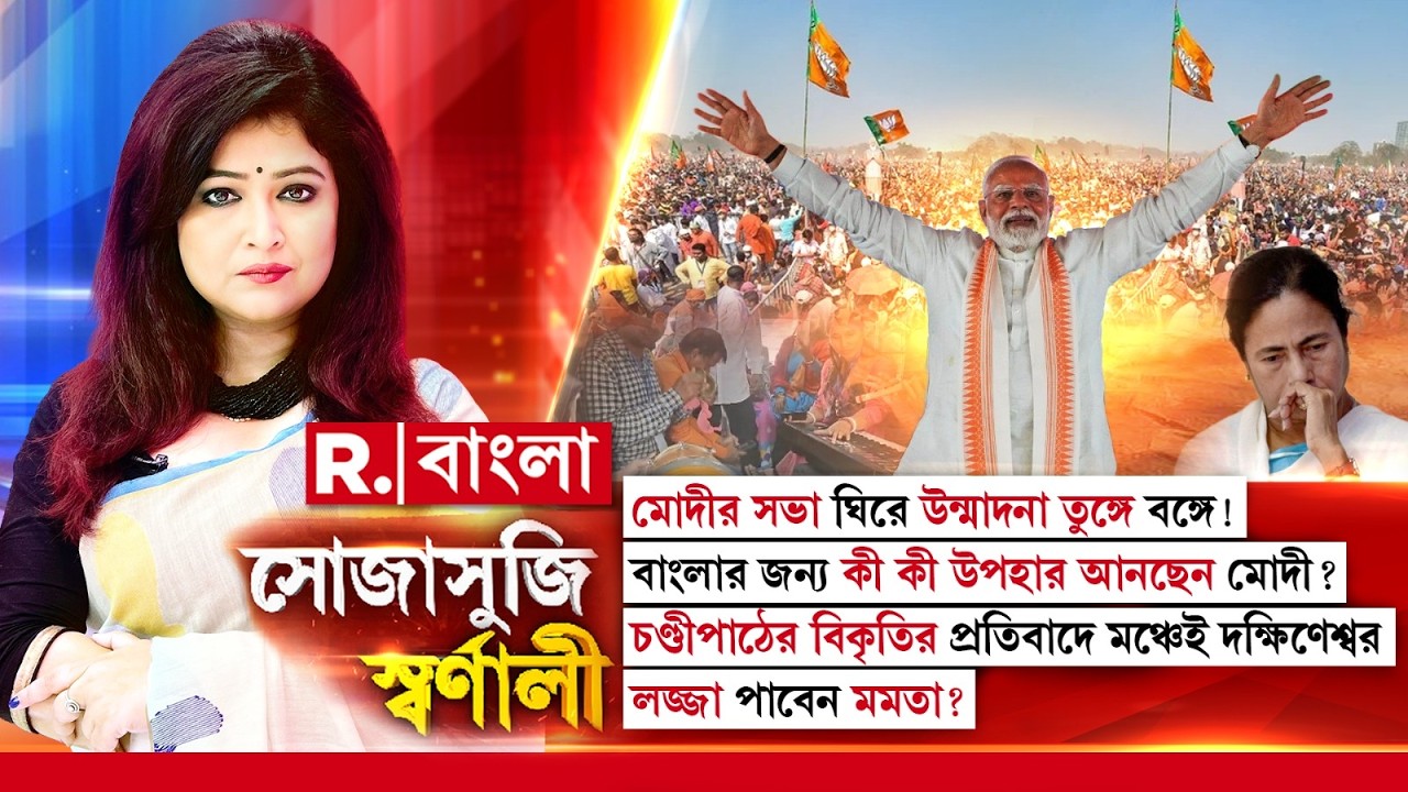 Sojasuji Swarnali | চণ্ডীপাঠের বিকৃতির প্রতিবাদে মঞ্চেই দক্ষিণেশ্বর। লজ্জা পাবেন মমতা?