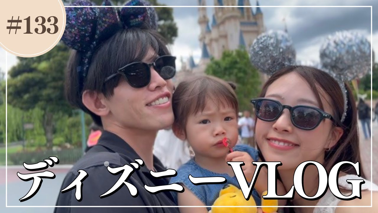 【2nd Birthday】２歳の誕生日は家族でディズニーランドへ