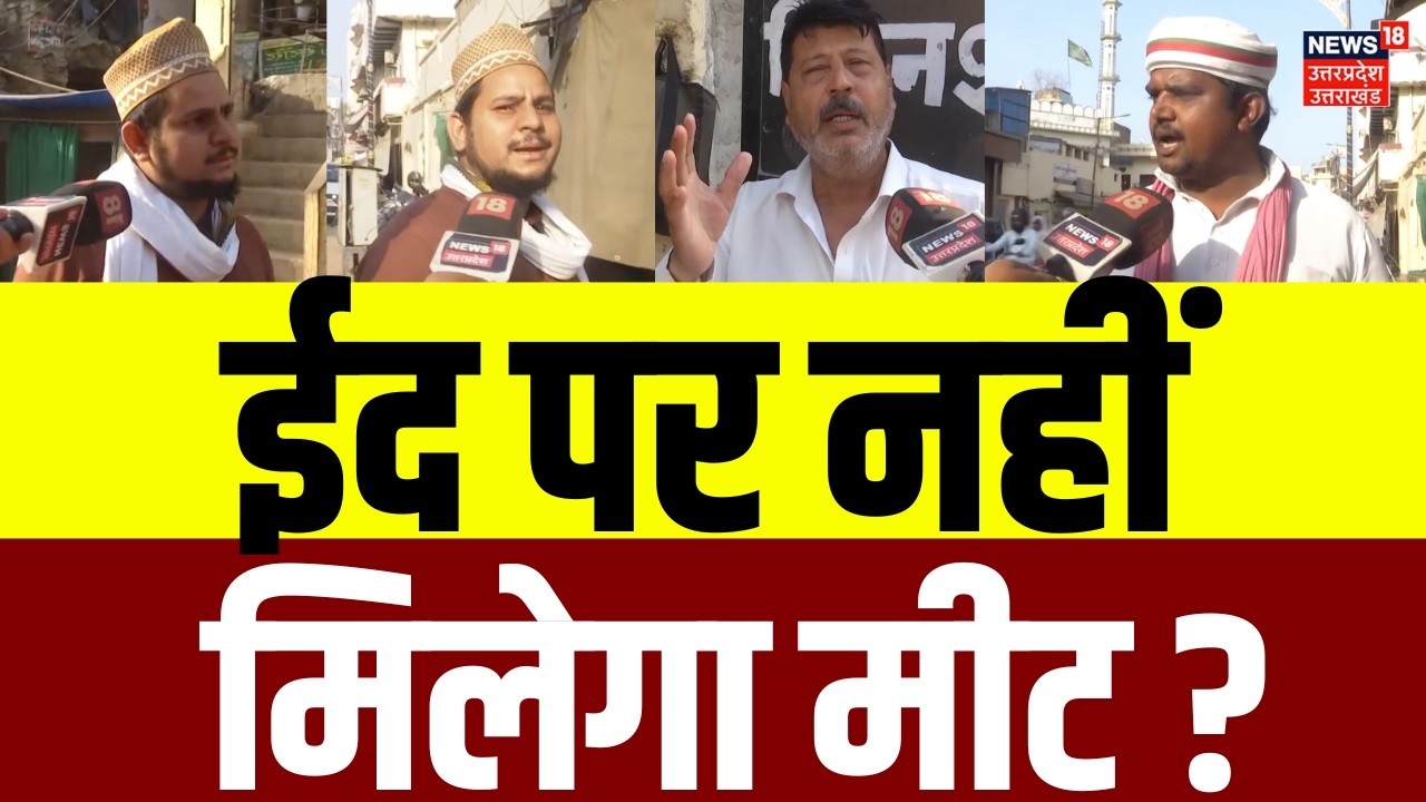 Varanasi News : वाराणसी में नवरात्रि में नहीं मिलेगा मीट, मुसलमानों की होगी वेज वाली ईद? | N18V | UP