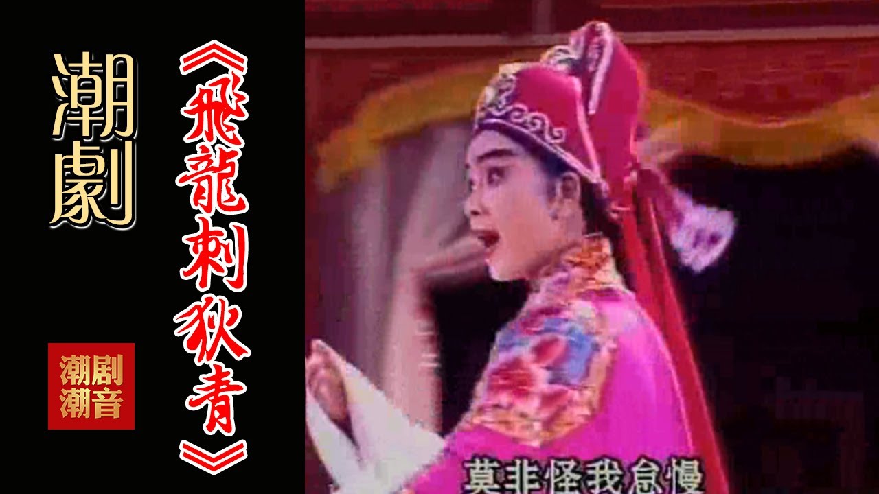 经典原版Teochew Opera-潮剧งิ้วแต้จิ๋ว 潮劇《飞龙刺狄青》 （全中文字幕）【上集】