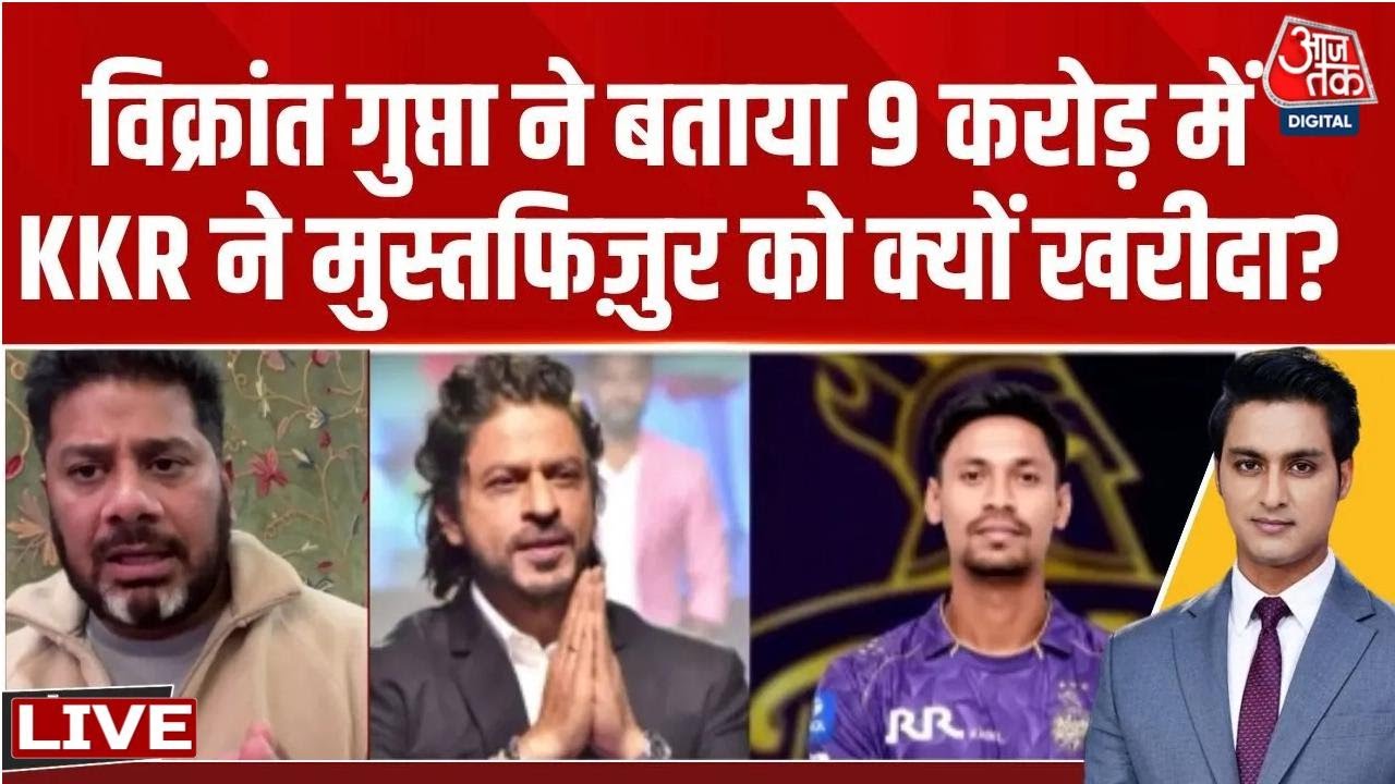 IPL से Mustafizur Rahman को हटाने के फैसले पर क्या बोले Vikrant Gupta? | Shah Rukh Khan | KKR