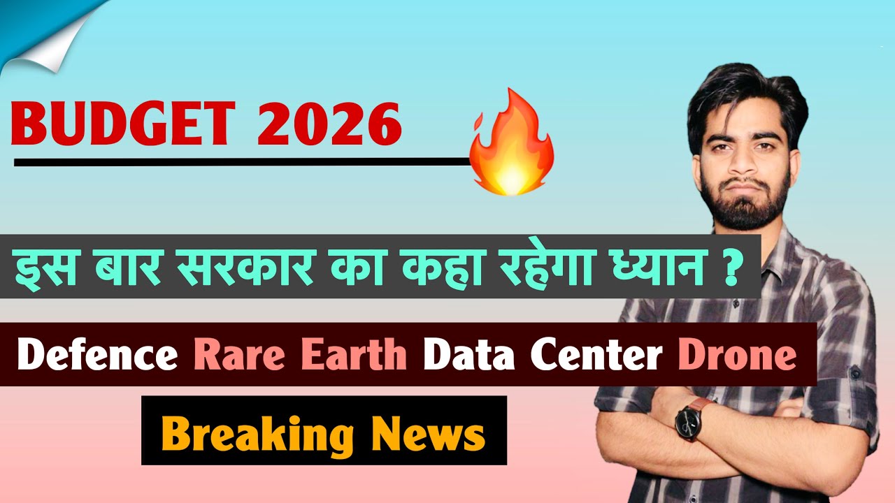 Budget 2026 🔥 इस बार सरकार का कहा रहेगा Focus 🤔 Defence &bull; Rare Earth &bull; Data Center ‼️ Breaking News