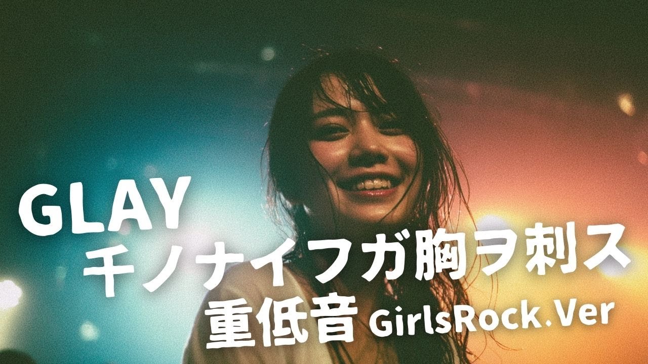 千ノナイフガ胸ヲ刺ス ｰ GLAY｜Japanese Girls Rock Band｜邦楽カバー, AIアレンジ