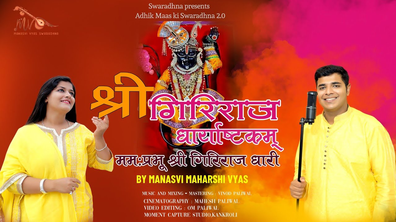 Shri Giriraj Ashtakam||मम: प्रभू श्री गिरिराजधारी||श्री गिरिराज धार्याष्टकम्||LYRICAL|समर्पण स्तुति
