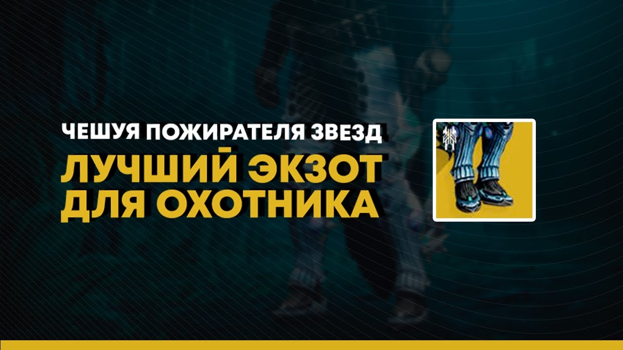 Destiny 2. Чешуя Пожирателя Звезд. Топ урон для Охотников.