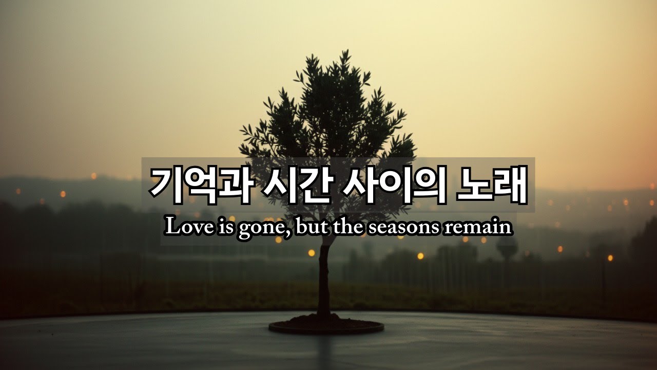 올리브나무 아래서 (Under the Olive Tree,)- 사라지는 풍경 속에서 올리브나무처럼(설명에 가사비하인드있어요)