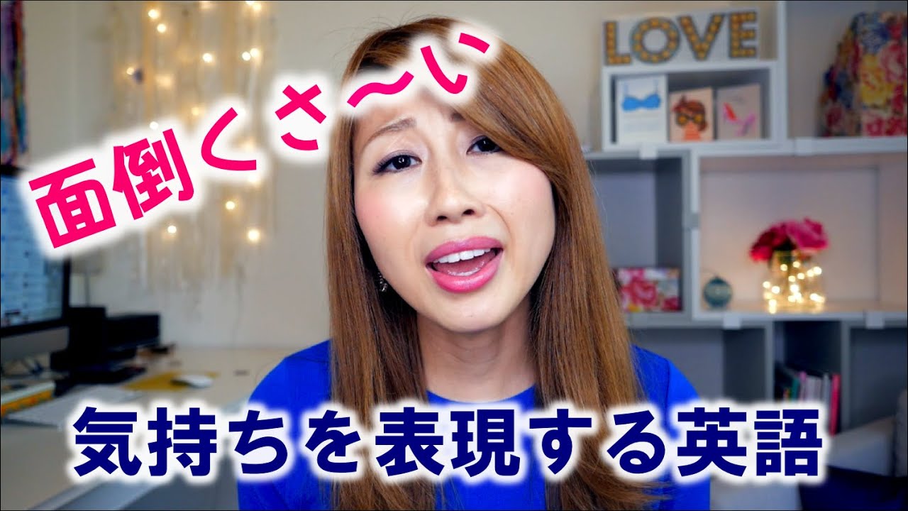 面倒くさ〜いは英語で？ 