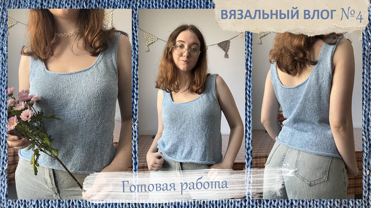 Вязальный влог🧶Связала летний топ💙Пакую пряжу к переезду👜