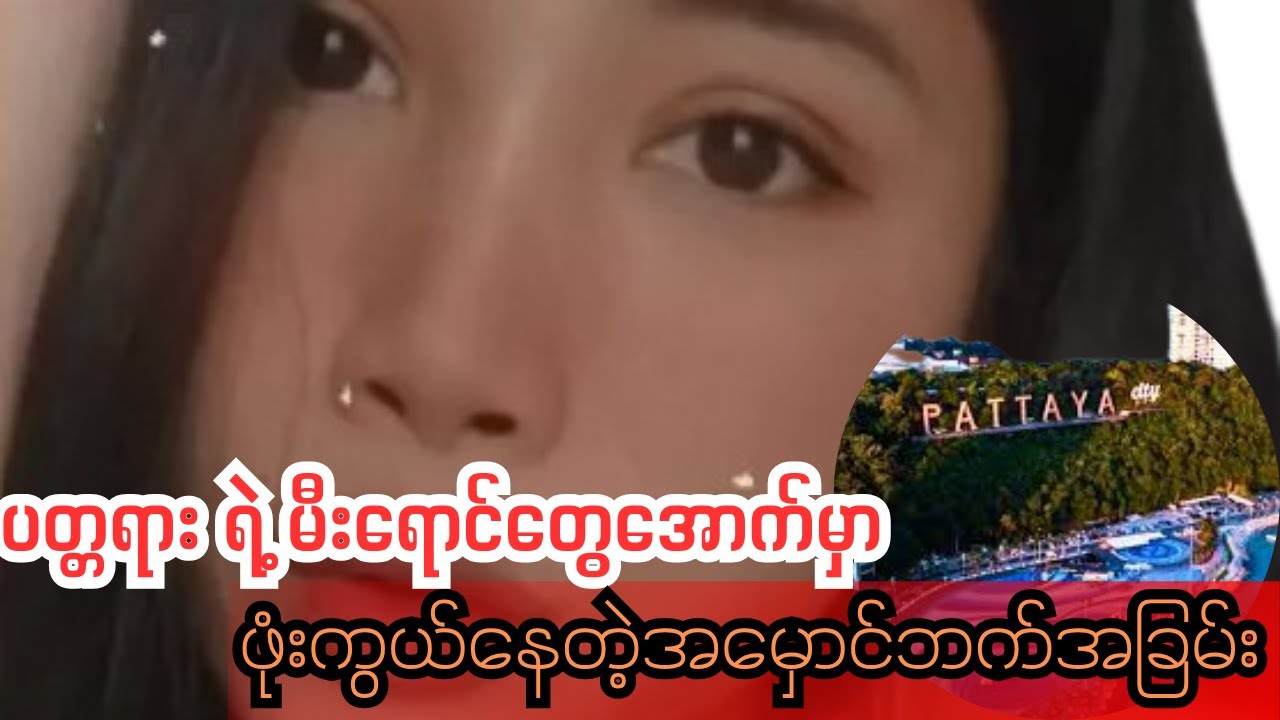 ပတ္တရား ရဲ့ မီးရောင်တွေအောက်မှာ ဖုံးကွယ်နေတဲ့အမှောင်ဘက်အခြမ်း