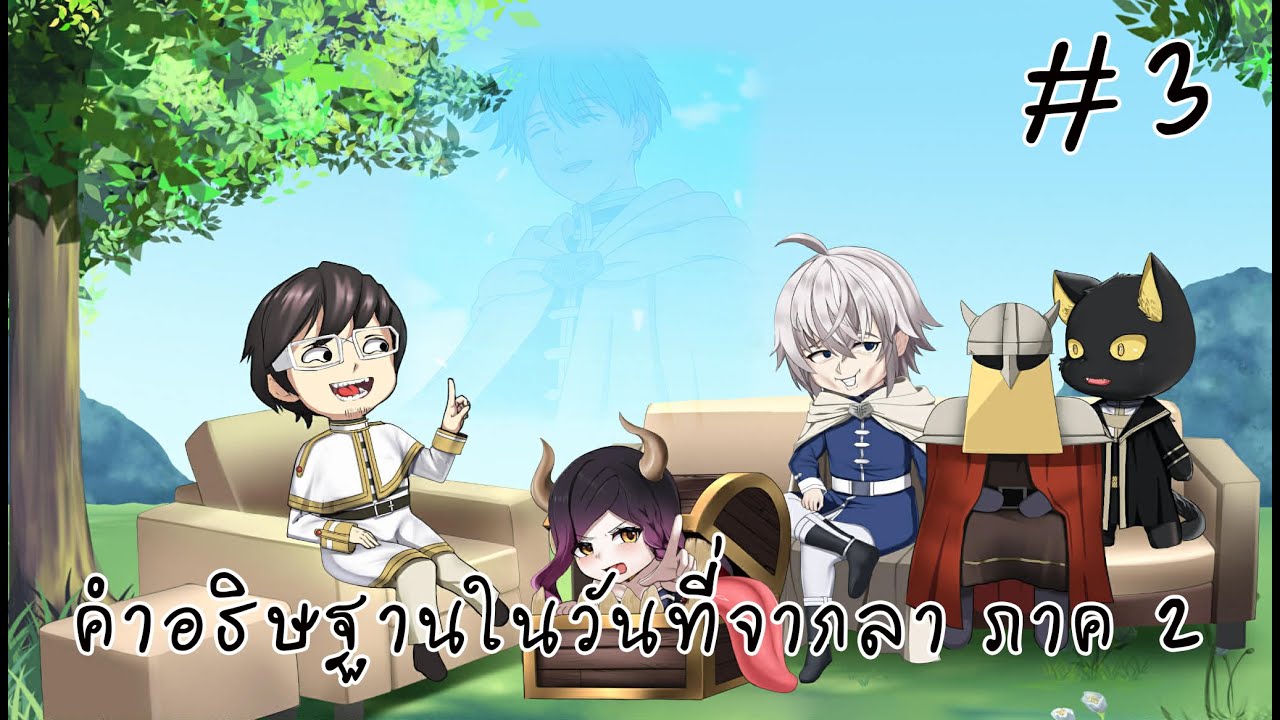【🔴Live 230 Watch Along】คําอธิษฐานในวันที่จากลา ซีซั่น 2 ตอนที่: 3