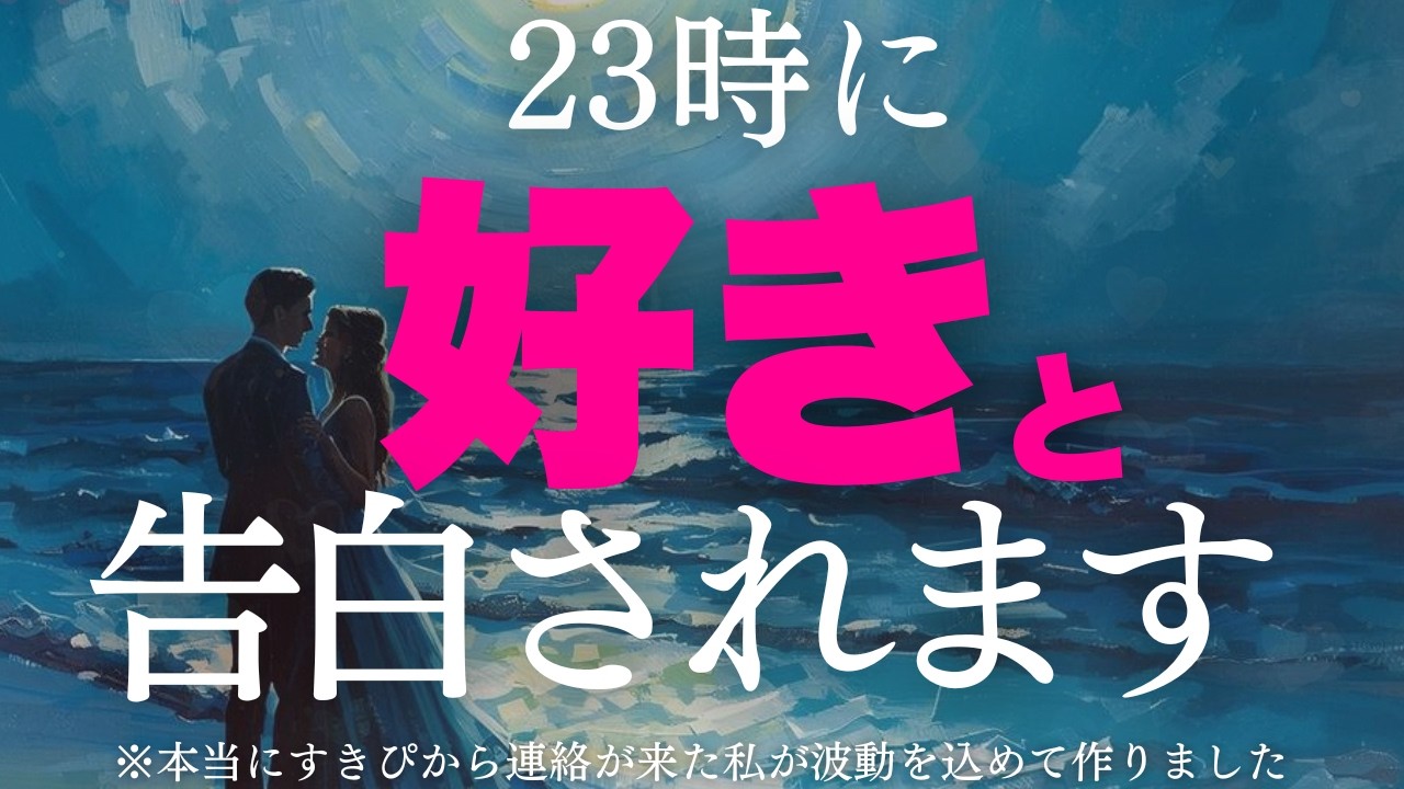 【号泣😭】なんか知らんけどあの人から急に「告白」されます😭💕自己愛と恋愛波動であなたの恋愛運は天井知らず🫶🍀