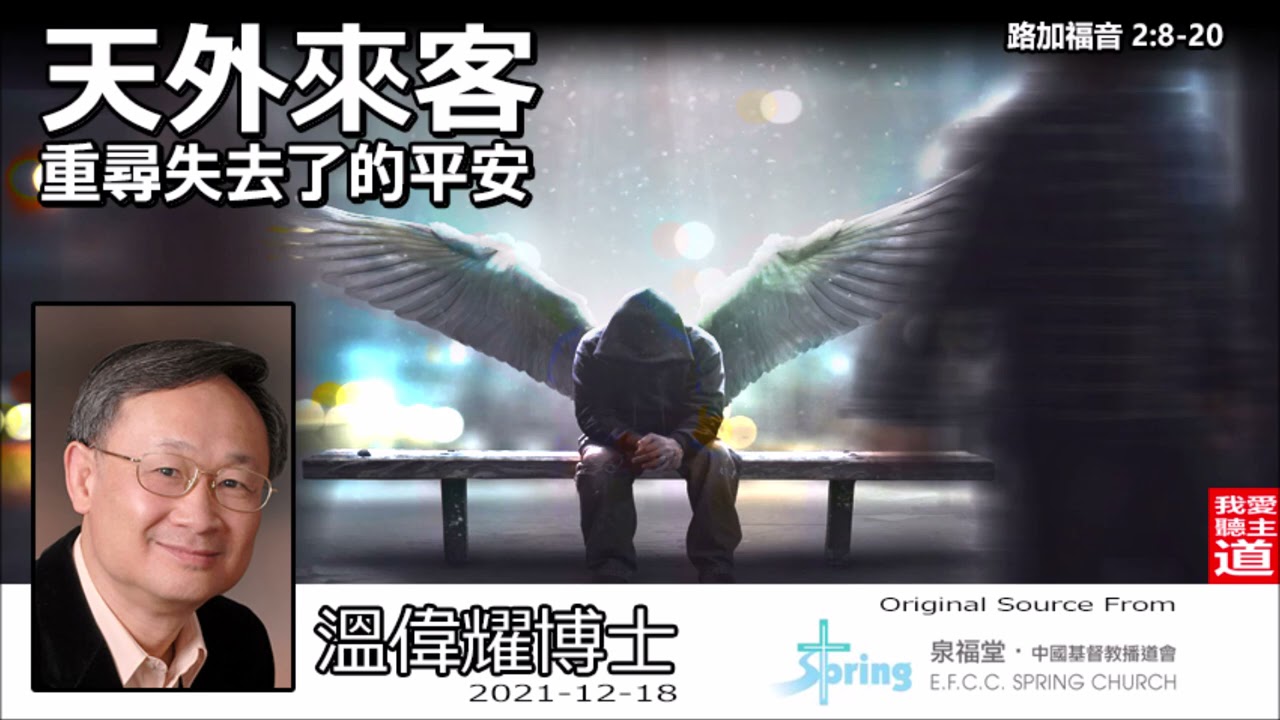 天外來客 : 重尋失去了的平安 (路加福音2:8-20) - 溫偉耀博士 [福音佈道會]