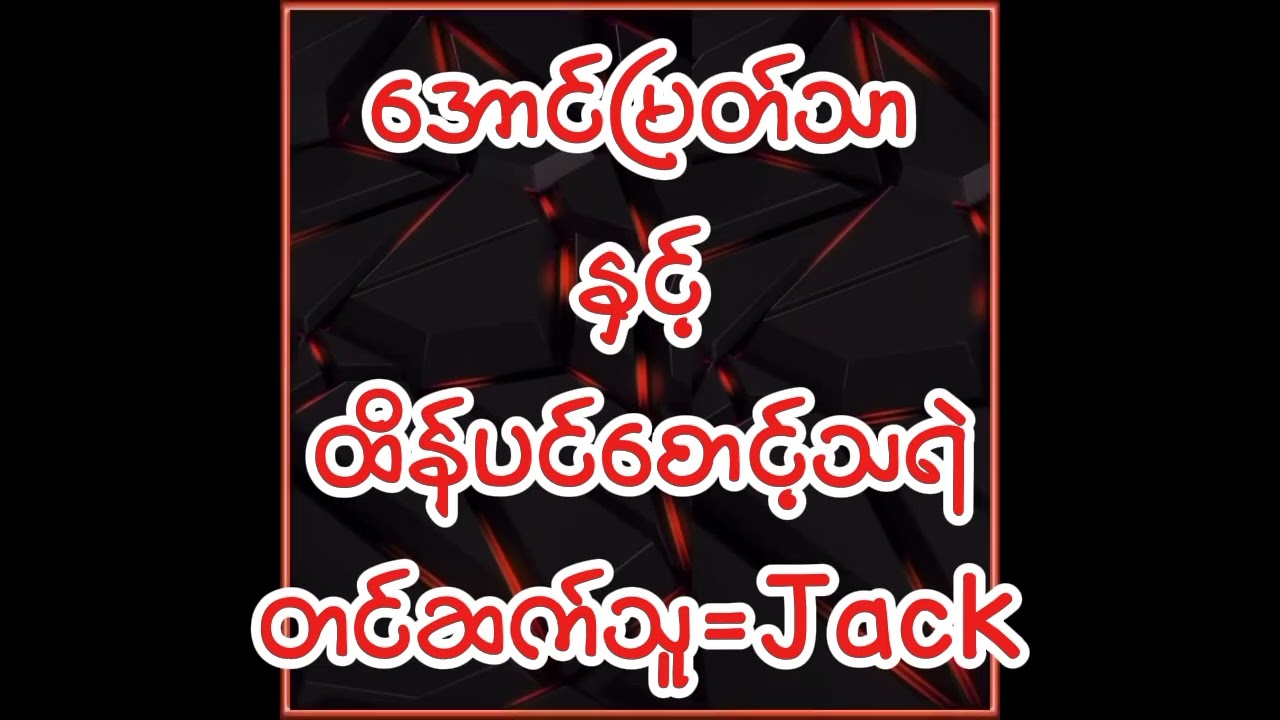 အောင်မြတ်သာနှင့်ထိန်ပင်စောင့်သရဲ(စ/ဆုံး)February 19, 2026