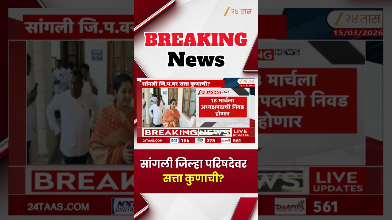 Sangli ZP Election ।  सांगली जिल्हा परिषदेवर सत्ता कुणाची? 18 मार्चला अध्यक्षपदाची निवड होणार