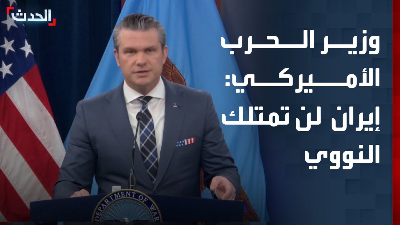 وزير الحرب الأميركي: إيران لن تمتلك السلاح النووي