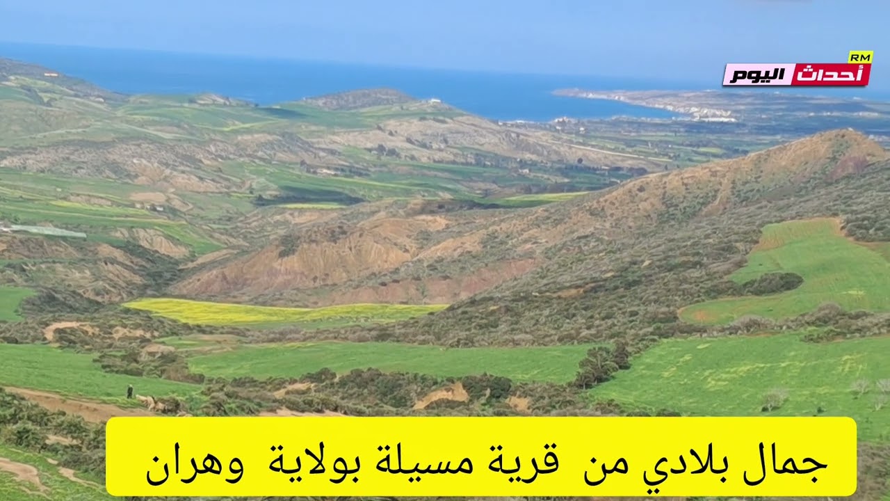 مناظر جميلة من الطبيعة بولاية وهران 11~03~2026