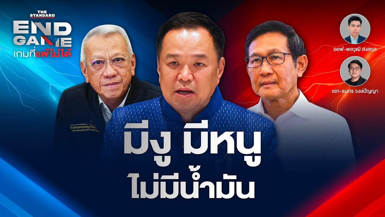 อนุทินนั่งนายกฯ อีกสมัย งูเห่าสีส้มโผล่กลางสภา น้ำมันไม่ขาดแคลน? | END GAME #159
