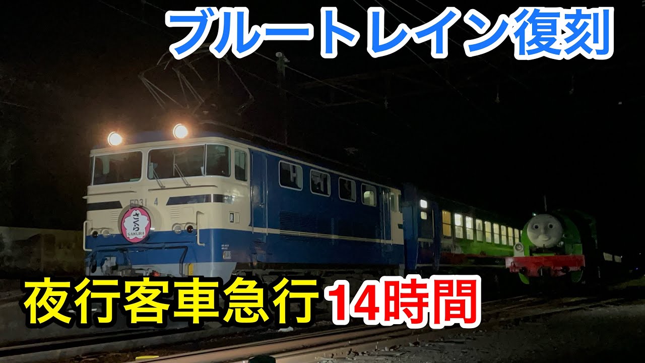 【たっぷり14時間】12系客車の夜行急行に乗ってみた