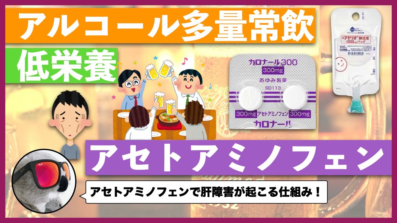 アセトアミノフェンで肝障害が起こる理由