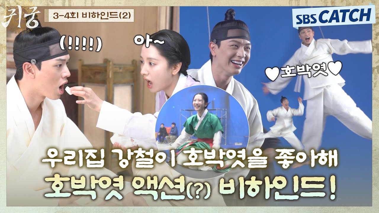 [메이킹] 내가 뭘 촬영하는 거지..?🤣 호박엿 액션에 재능 뽐내는 육성재! 트램펄린 등장에 촬영장은 후끈후끈🔥 #귀궁 #TheHauntedPalace #SBSCatch