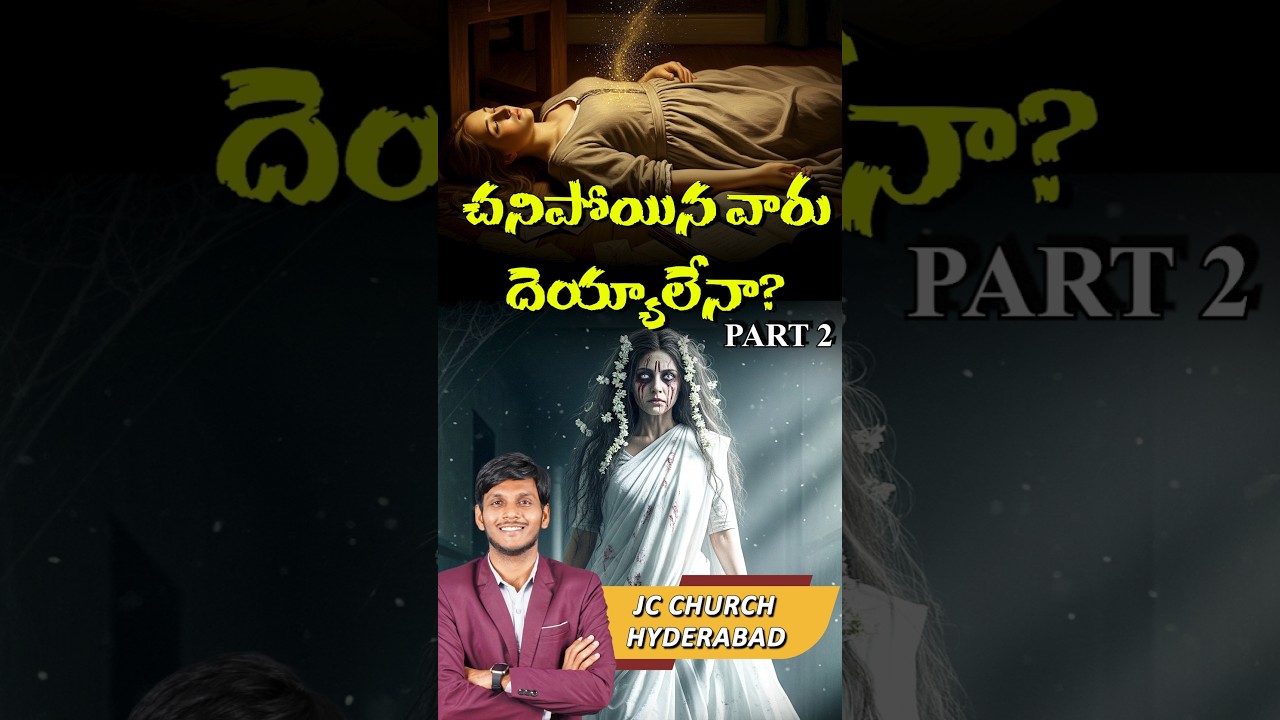 చనిపోయిన వారు దెయ్యాలవుతారా? - JC Church Bible Facts About The Devil