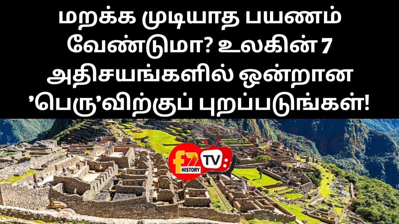 மறக்க முடியாத பயணம் வேண்டுமா? உலகின் 7 அதிசயங்களில் ஒன்றான 'பெரு'விற்குப் புறப்படுங்கள்!