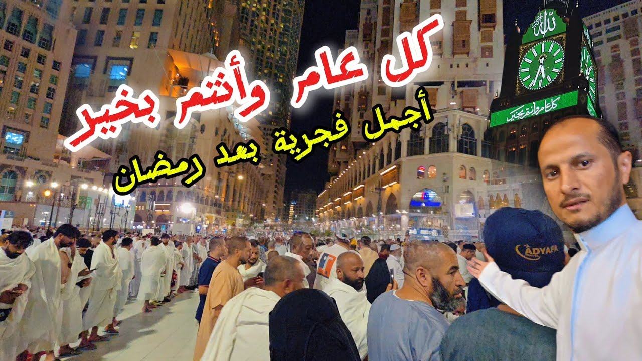 شاهد أجمل فجرية في المسجد الحرام وزحمة ضيوف الرحمن ايام العيد