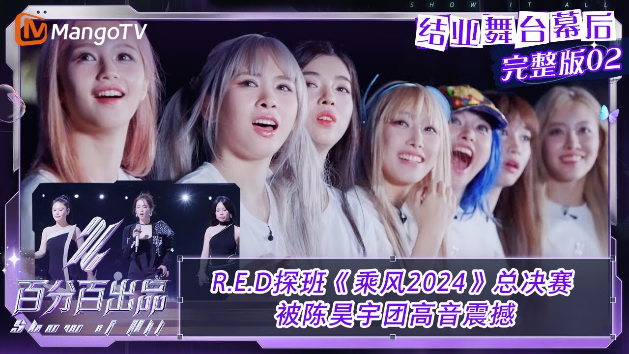 【结业舞台幕后】EP02：R.E.D探班《乘风2024》总决赛 被陈昊宇团高音震撼 | 百分百出品 Show It All | MangoTV