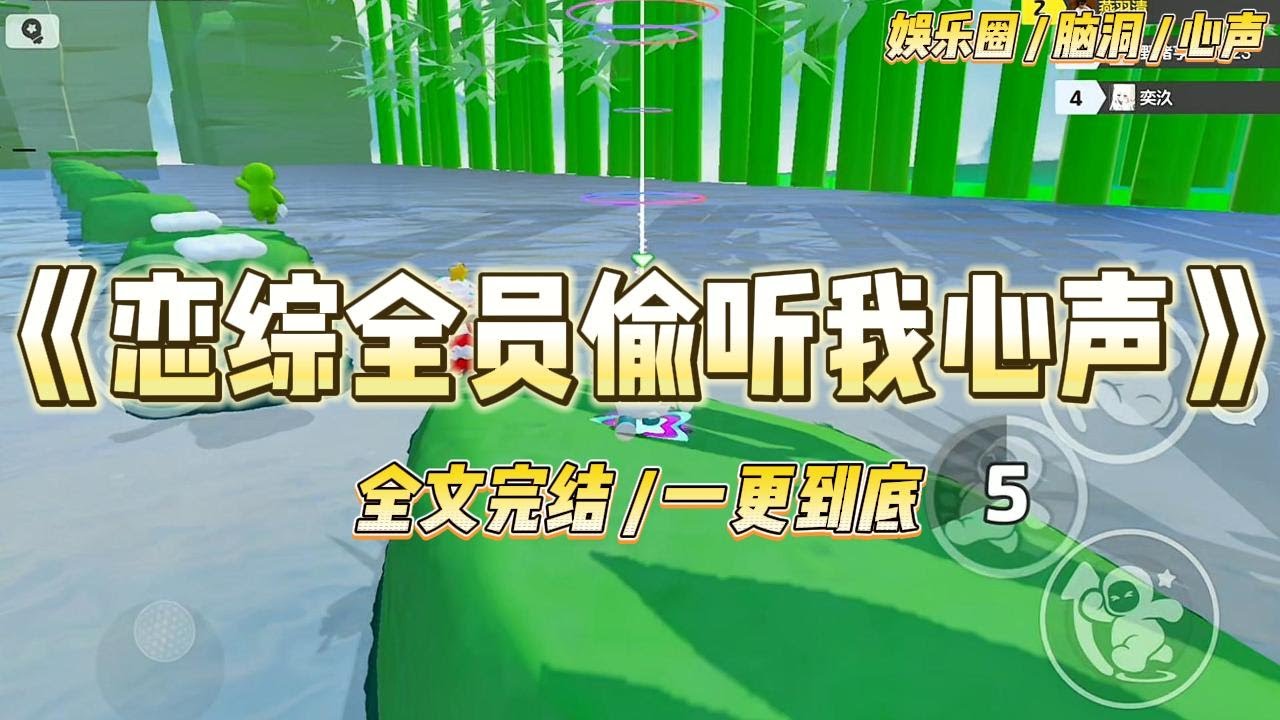 《恋综全员偷听我心声》穿进恋综，男嘉宾全是女主养的鱼，而我是糊咖路人。全员恶人的恋综，我现场吃瓜正开心。却没想到女主突然抽#一口气看完 #小说 #爱情 #绿茶 #爽文 #豪门 #甜宠 #打脸 #娱乐圈